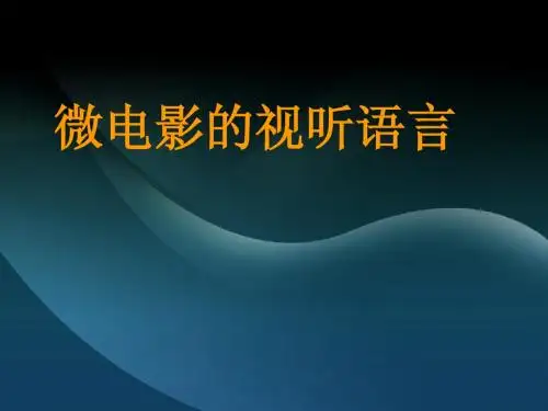 视听语言_7周 声音