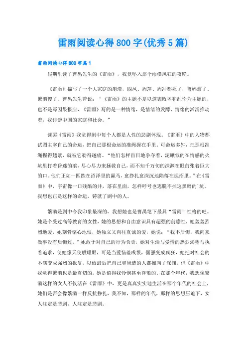 雷雨阅读心得800字(优秀5篇)