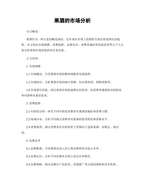 果酒的市场分析