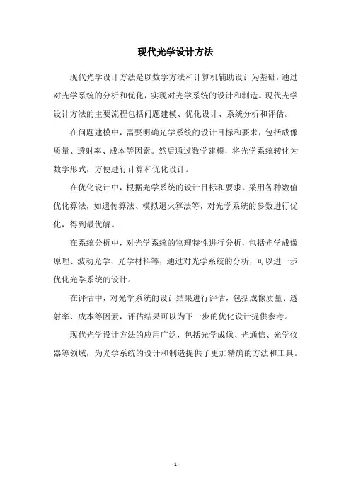 现代光学设计方法
