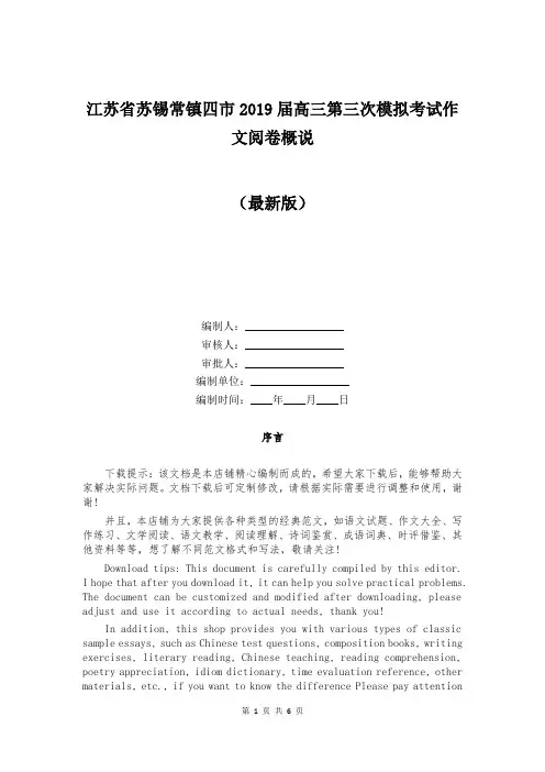 江苏省苏锡常镇四市2019届高三第三次模拟考试作文阅卷概说