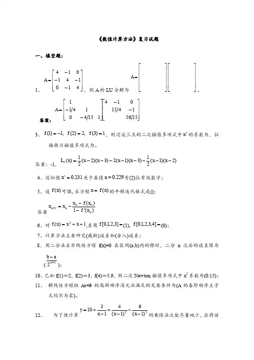 《数值计算方法》试题集及答案