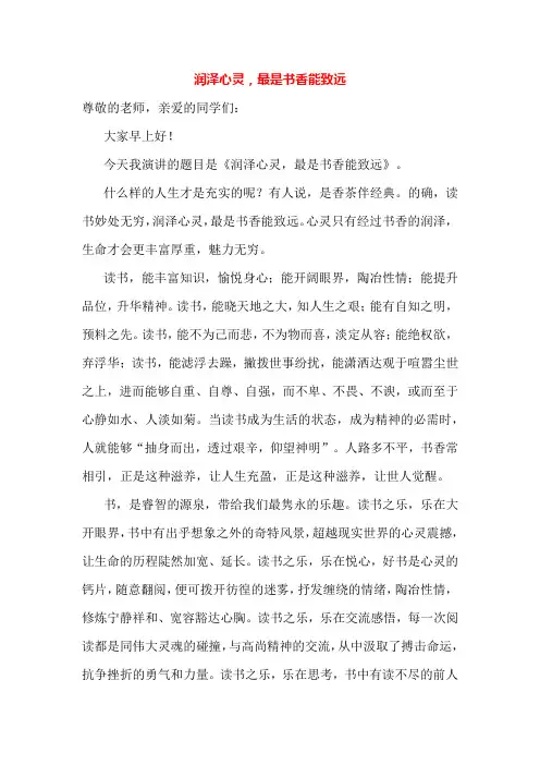 《润泽心灵-最是书香能致远》国旗下讲话