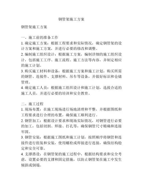 钢管架施工方案