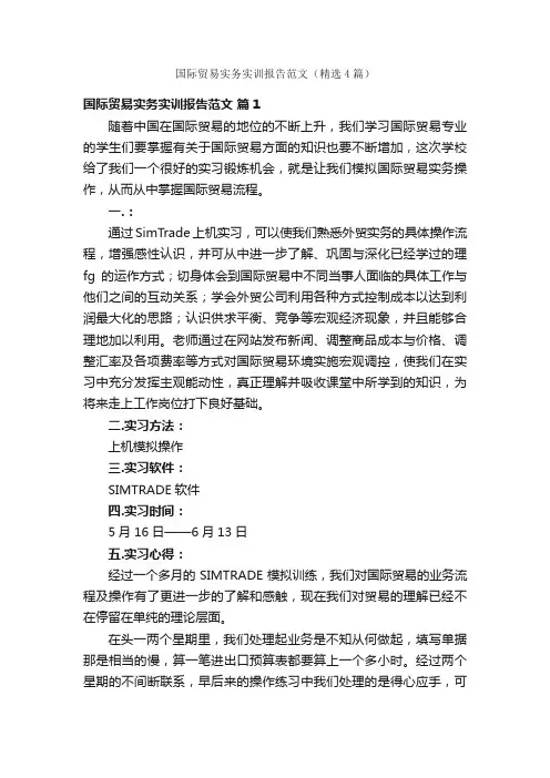 国际贸易实务实训报告范文（精选4篇）