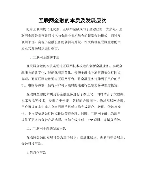 互联网金融的本质及发展层次