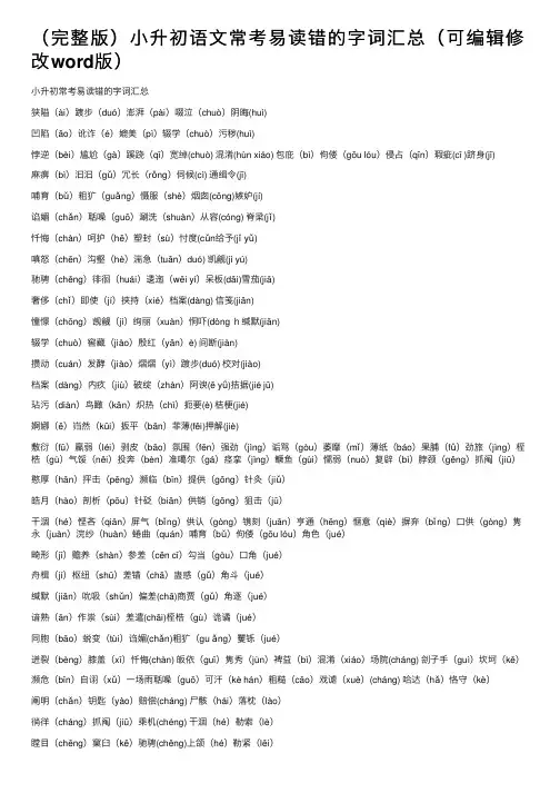 （完整版）小升初语文常考易读错的字词汇总（可编辑修改word版）
