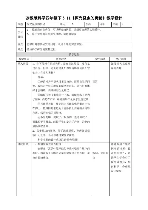 3.11《探究昆虫的奥秘》教案