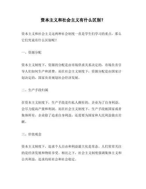 资本主义和社会主义有什么区别？