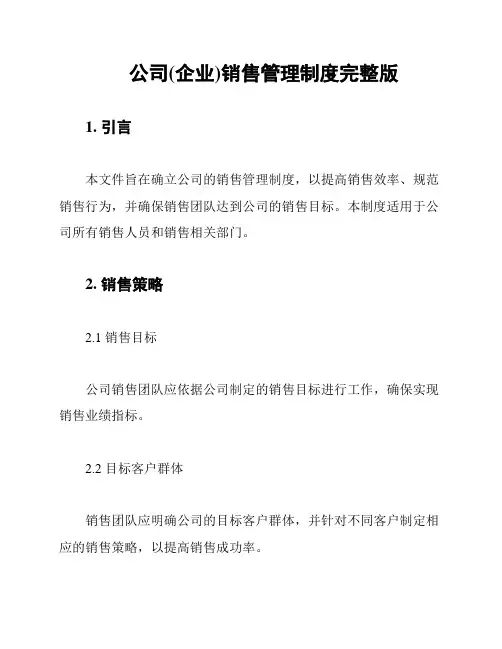 公司(企业)销售管理制度完整版
