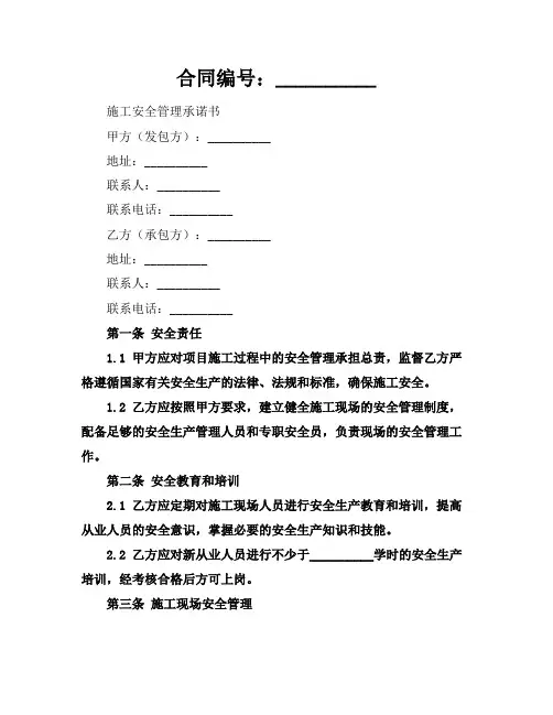 施工安全安全承诺书(2024版)