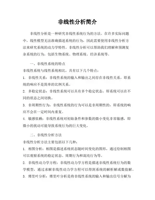 非线性分析简介