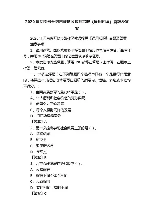 2020年河南省开封市鼓楼区教师招聘《通用知识》真题及答案