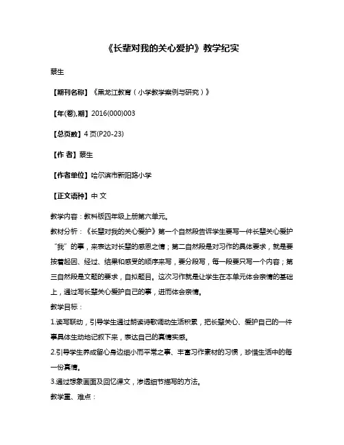 《长辈对我的关心爱护》教学纪实