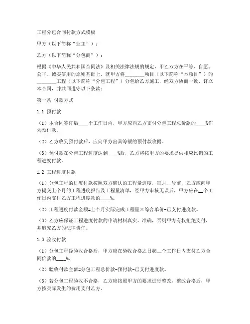 工程分包合同付款方式模版