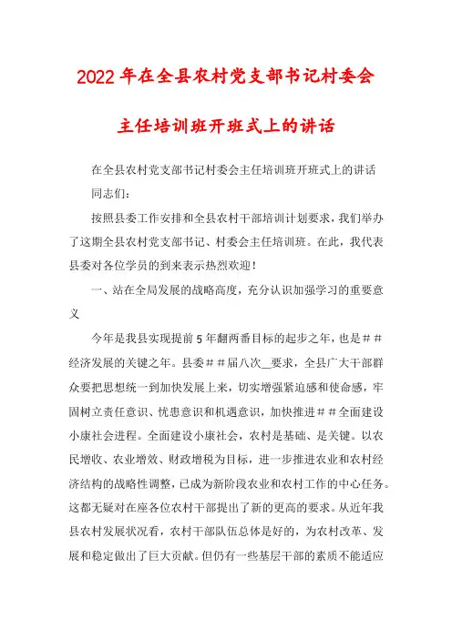 2022年在全县农村党支部书记村委会主任培训班开班式上的讲话