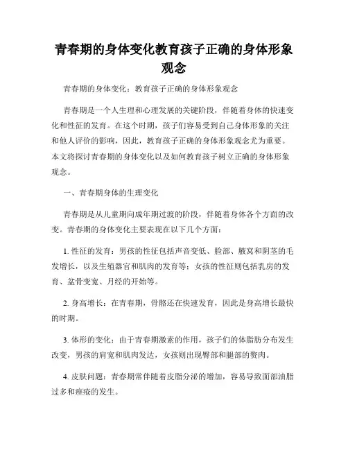 青春期的身体变化教育孩子正确的身体形象观念