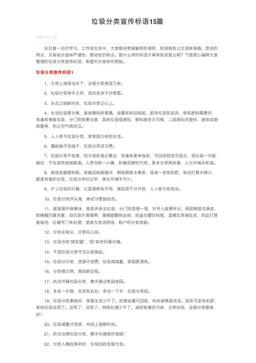 垃圾分类宣传标语15篇