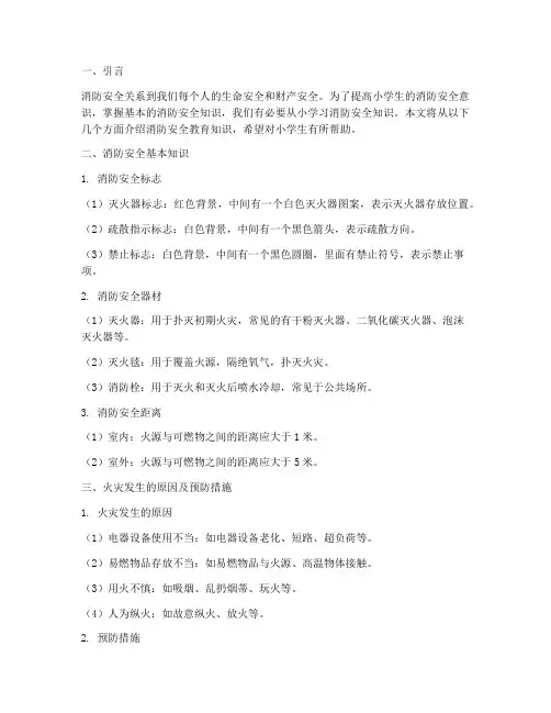 消防安全教育知识小学