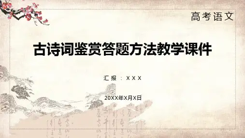 高考古诗词鉴赏答题方法PPT专题演示