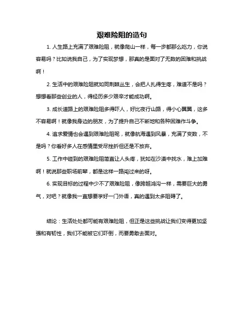 艰难险阻的造句