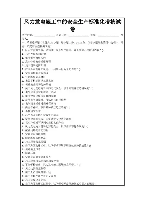 风力发电施工中的安全生产标准化考核试卷