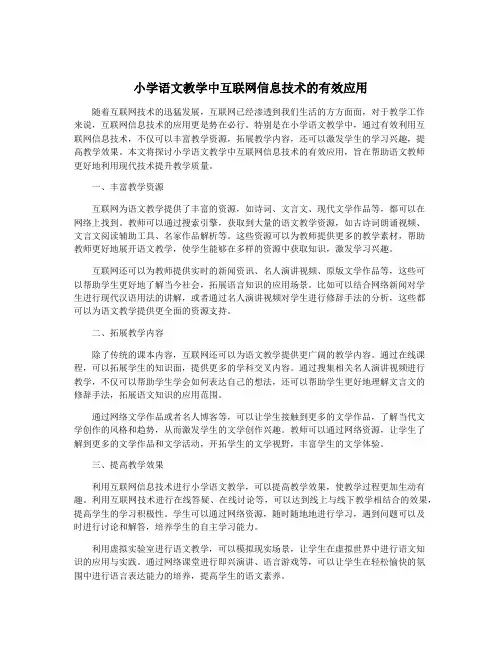 小学语文教学中互联网信息技术的有效应用