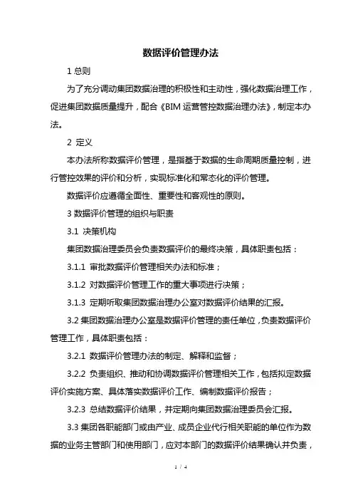 数据评价管理办法