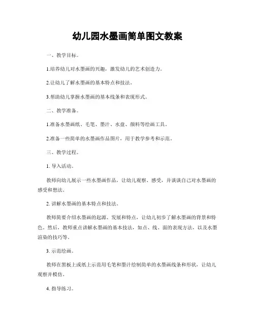 幼儿园水墨画简单图文教案