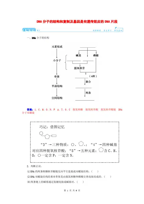 2015届高三生物第一轮细致复习典型题DNA分子的结构和复制及基因是有遗传效应的DNA片段试题(含解析)