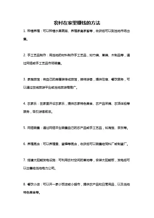 农村在家里赚钱的方法