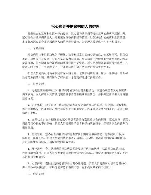 冠心病合并糖尿病病人的护理