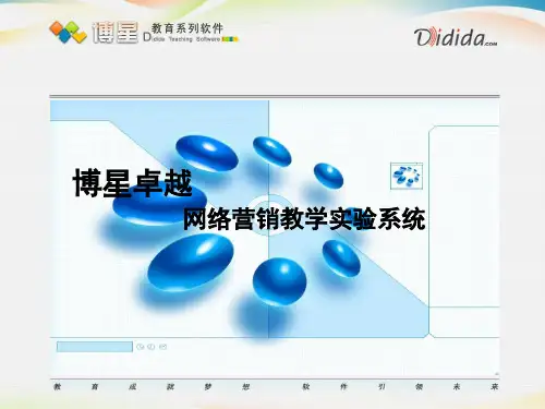 网络营销教学系统说明书