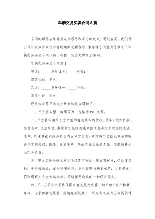 车辆交易买卖合同5篇
