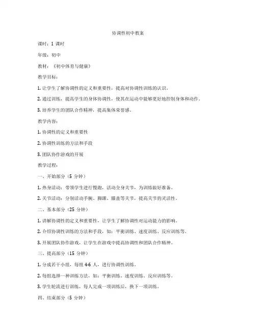 协调性初中教案