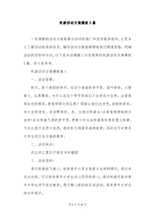 秋游活动方案模板5篇