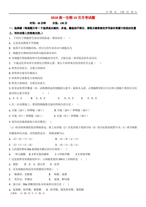 【人教版】2020学年高一生物10月月考试题(无答案) (新版)新人教版