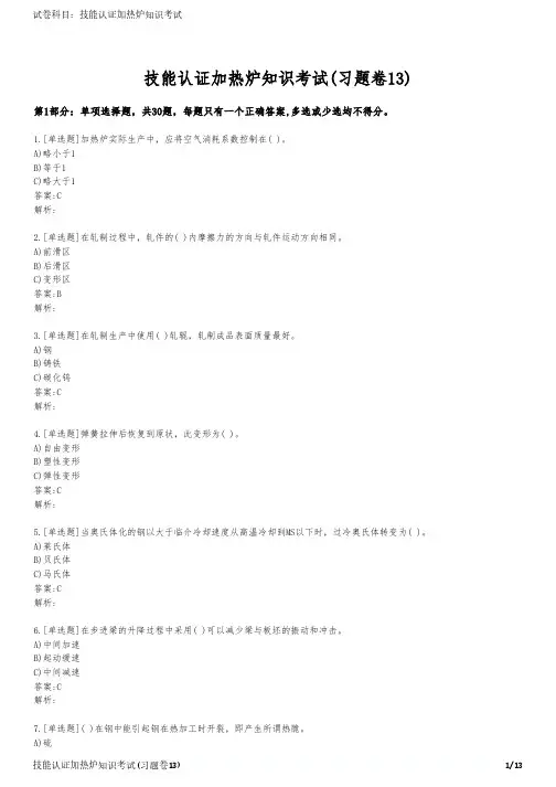 技能认证加热炉知识考试(习题卷13)