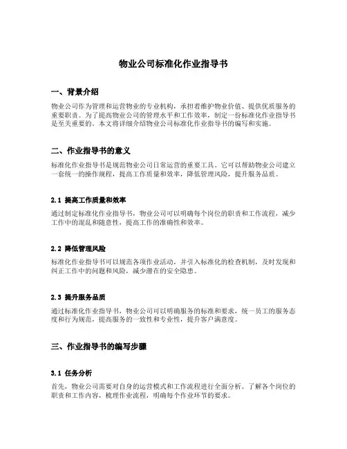 物业公司标准化作业指导书