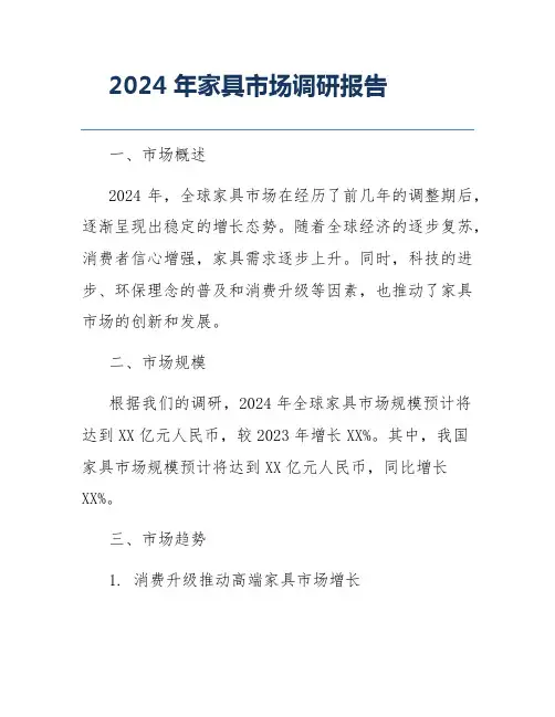 2024年家具市场调研报告