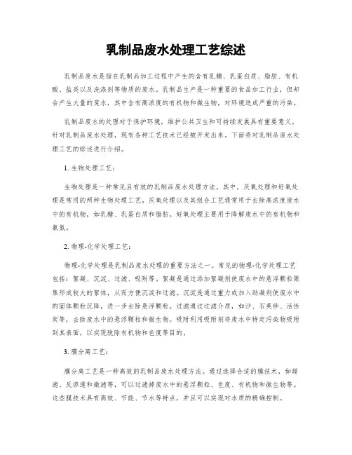 乳制品废水处理工艺综述