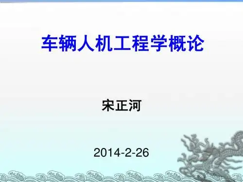 车辆人机工程学概论