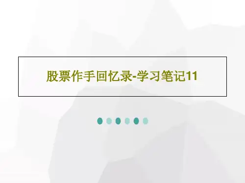 股票作手回忆录-学习笔记11PPT文档45页