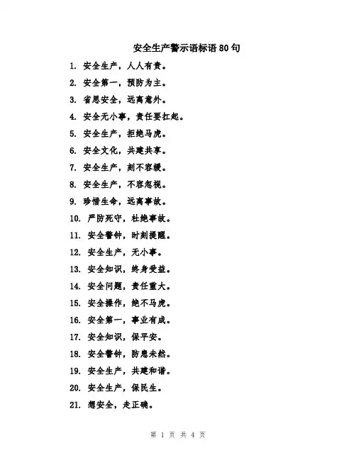 安全生产警示语标语80句