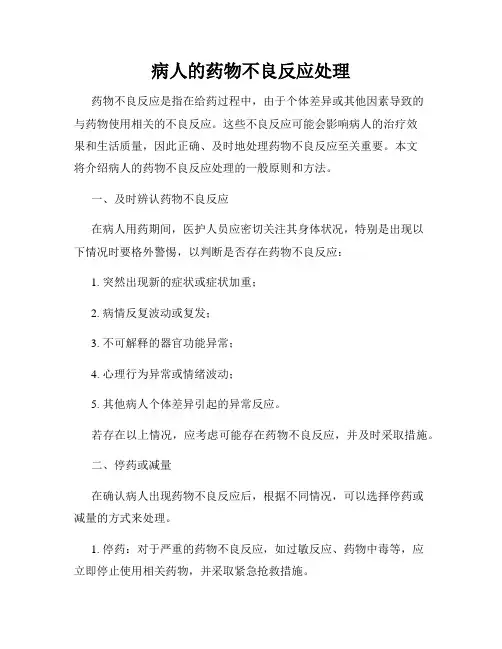 病人的药物不良反应处理