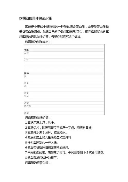 烤面筋的具体做法步骤