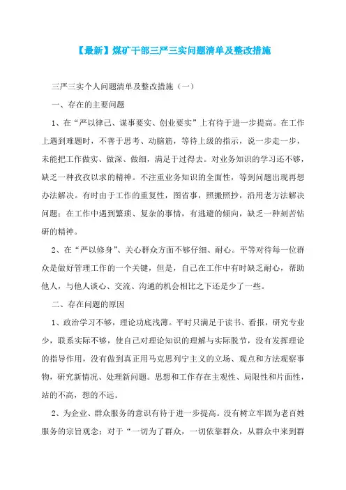 【最新】煤矿干部三严三实问题清单及整改措施