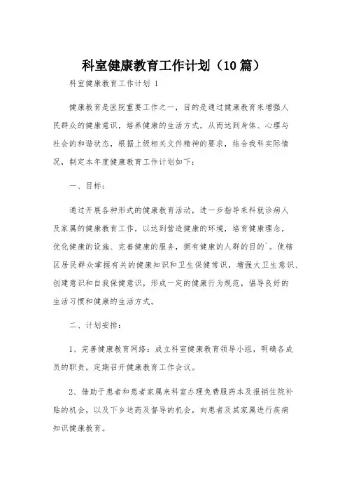 科室健康教育工作计划(10篇)