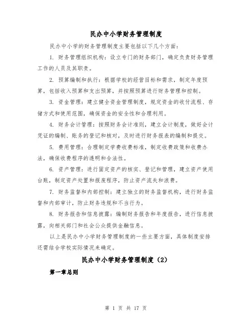 民办中小学财务管理制度(3篇)