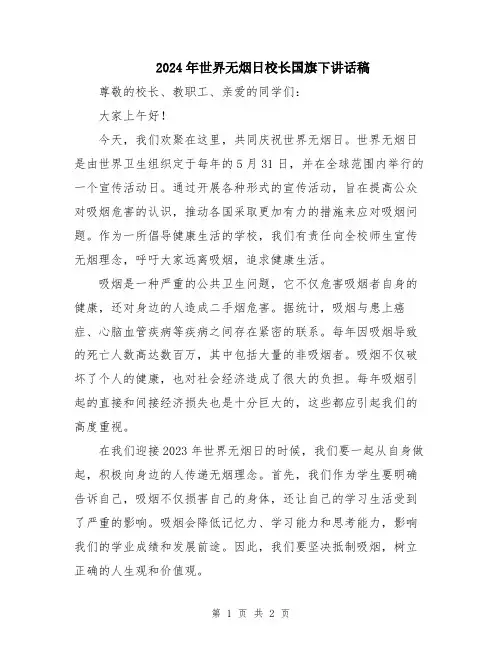 2024年世界无烟日校长国旗下讲话稿